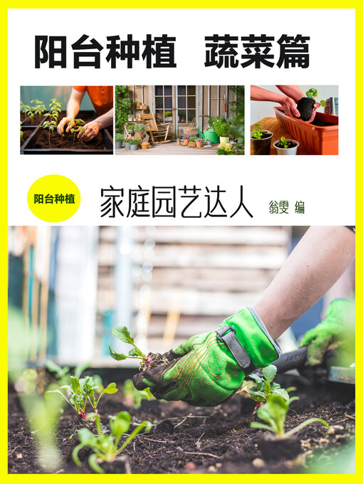 Title details for 阳台种植：蔬菜篇 by 翁雯编 - Available